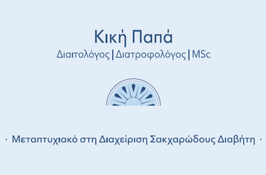 ΠΑΠΑ ΚΥΡΙΑΚΗ Διαιτολγος Καβλα